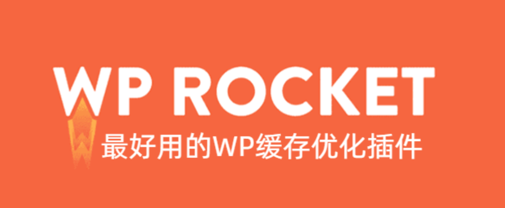 WordPress缓存插件WP Rocket PROv3.10.1汉化破解版免费下载