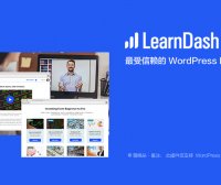 乐尔达思 LearnDash LMS | 在线教育系统 WordPress LMS 学习管理系统