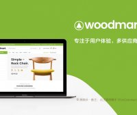 WoodMart | 商店 多商户 多供应商市场 WooCommerce 主题 中文版 PRo免费下载