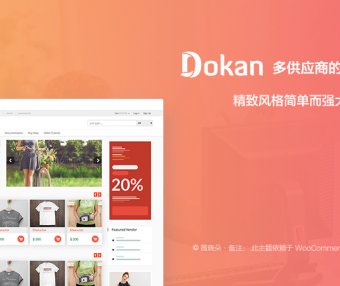 Dokan theme | 多商户 多供应商市场主题 中文版