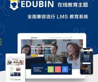 Edubin | 教育 在线教育 LearnDash LearnPress Tutor LMS 主题 中文汉化版