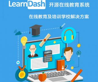 乐尔达思 LearnDash 教育系统部署 | WordPress 在线教育 培训 学校 教学 中文汉化版