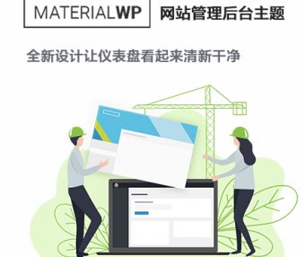 Material WP | 后台主题 品牌白标 WordPress 美化 自定义品牌 中文汉化版