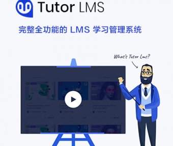 Tutor LMS Pro | 在线教育系统 WordPress LMS 学习管理系统 中文汉化版