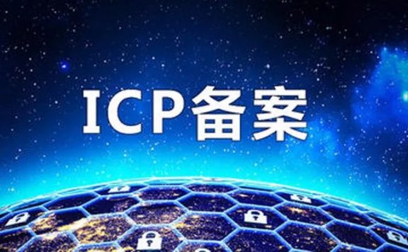 [什么是网站备案]网站ICP备案是什么